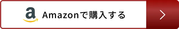 Amazonで購入する