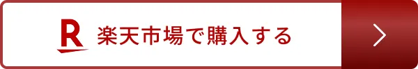 楽天市場で購入する