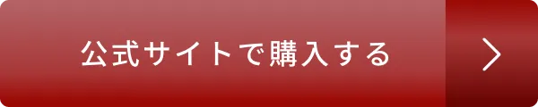 公式サイトで購入する