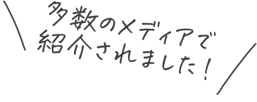 多数のメディアで紹介されました！