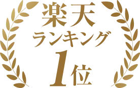 楽天ランキング1位