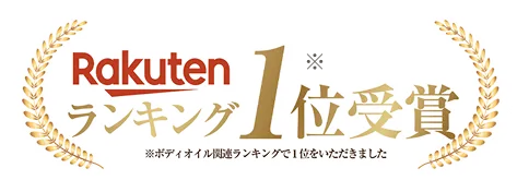 Rakutenランキング1位受賞