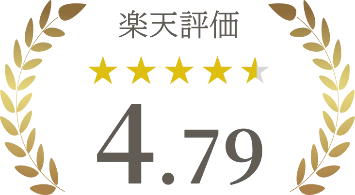 楽天評価4.79
